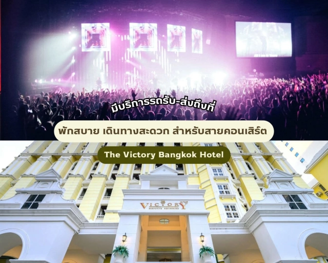 🎤สายคอนเสิร์ตห้ามพลาด! รับ–ส่งถึงที่